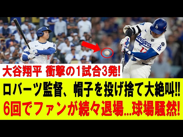 【大谷翔平】大谷翔平が止まらない!! まさかの1試合3ホームラン!! ロバーツ監督も完全崩壊!? スタンド騒然、球場中が大混乱!!レッズ戦【9月10日】【MLB/大谷翔平/海外の反応】