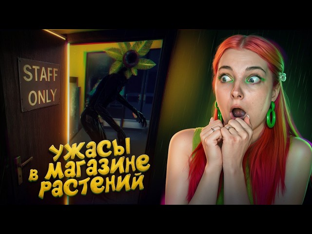 РАСТЕНИЯ ОЖИЛИ и ХОТЯТ МЕНЯ ... ► The Plant Shop