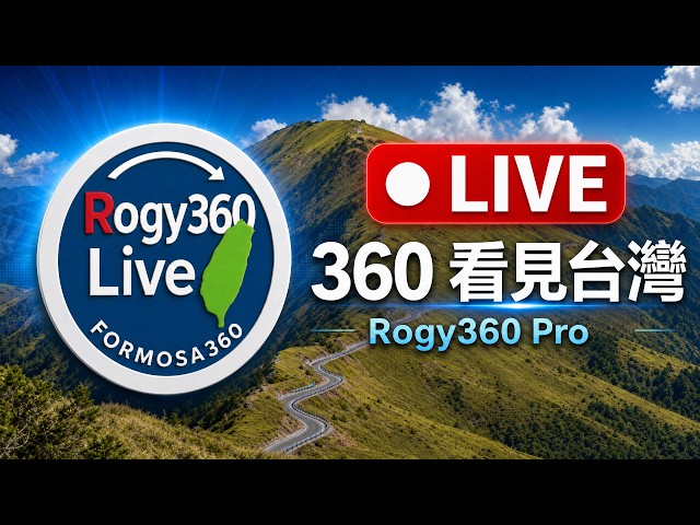 【360 4K Live】 公路局中區養護工程分局 台14線77K 360 4K全景即時影像