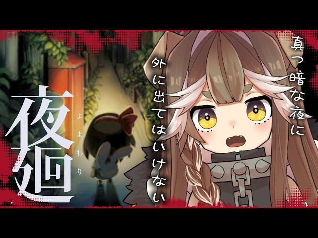 【完全初見】何も知らないおいらが夜の恐怖に迷い込む【夜廻】#進間イル #ホラー #初見さん大歓迎 #ゲーム配信