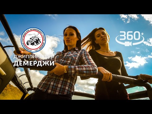 видео 360 - ЭКСТРИМ!! - Джиппинг-тур! Алушта / Демерджи