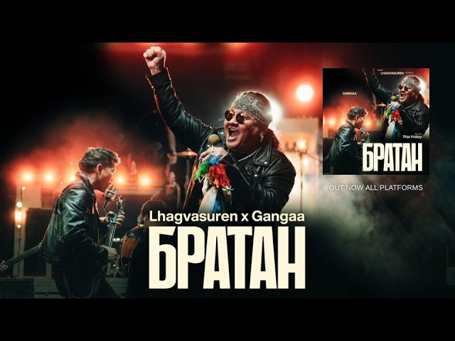 Gangaa ft Lhagvasuren (Haranga) - "Bratan" (Official Music Video)