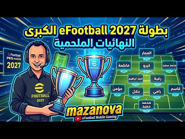 بيس موبايل ٢٠٢٧ بطولات مع المتابعين efootball