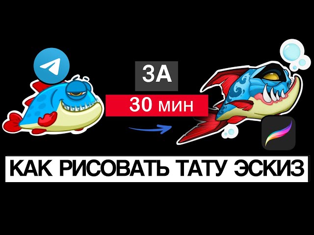 РИСУЮ ТАТУ ЭСКИЗ в Procreate за 30 МИНУТ!| ПИРАНЬЯ| Ньюскул с нуля.