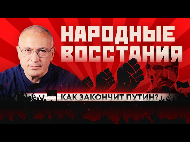 How Will Putin End? | Stories of Successful Revolutions: Popular Uprising