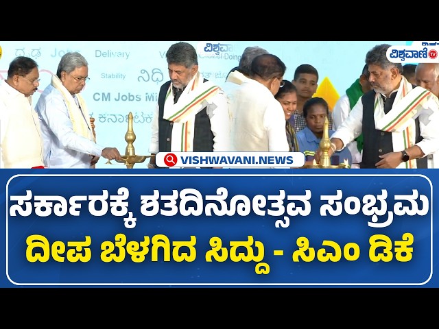 DK Shivakumar Completes 100 Days As CM | ಸರ್ಕಾರಕ್ಕೆ ಶತದಿನೋತ್ಸವ ಸಂಭ್ರಮ ದೀಪ ಬೆಳಗಿದ ಸಿದ್ದು - ಸಿಎಂ ಡಿಕೆ