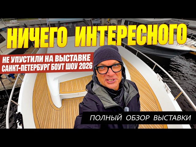НИЧЕГО ИНТЕРЕСНОГО на Выставке Лодок в Питере 2026, что мы не сняли в обзорах.