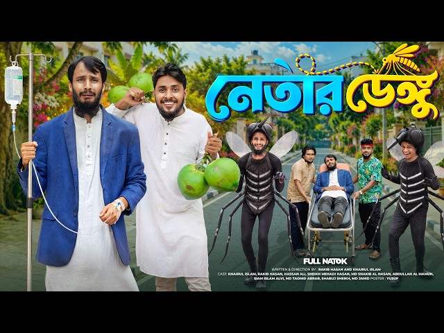 নেতার ডেঙ্গু | Netar Dengue | Bangla Funny Video | Family Entertainment bd | Bangla New Natok 2026
