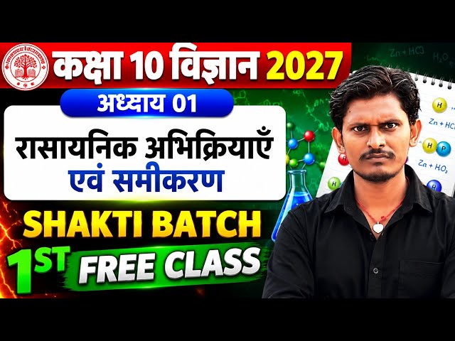 Class 10 Science Chapter 1 | रासायनिक अभिक्रियाएँ एवं समीकरण | Full Chapter 🔥