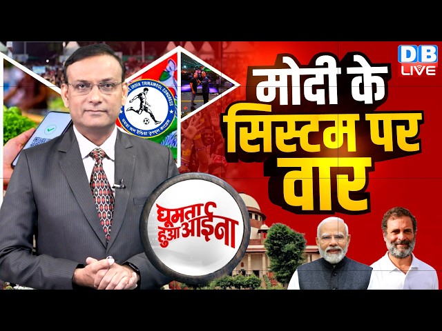 PM Modi के सिस्टम पर वार | News Of The Week |Rahul Gandhi | Nitish Kumar |chhatron ki goonj #dblive