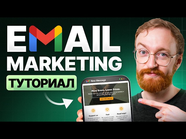 Руководство по Email-Маркетингу для Начинающих (2026)