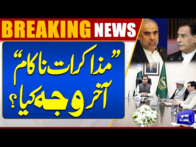 Negotiations Fail! What Was the Reason Behind the Breakdown?  Breaking News | Dunya News