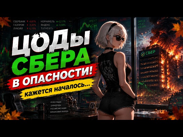 ЦОДы Сбера в ОПАСНОСТИ! Дивиденды Российских компаний 💀