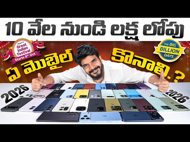 Best Smartphones to Buy in Amazon Great Indian Festival & Flipkart Big Billion Days 2026 |10K-₹1Lakh