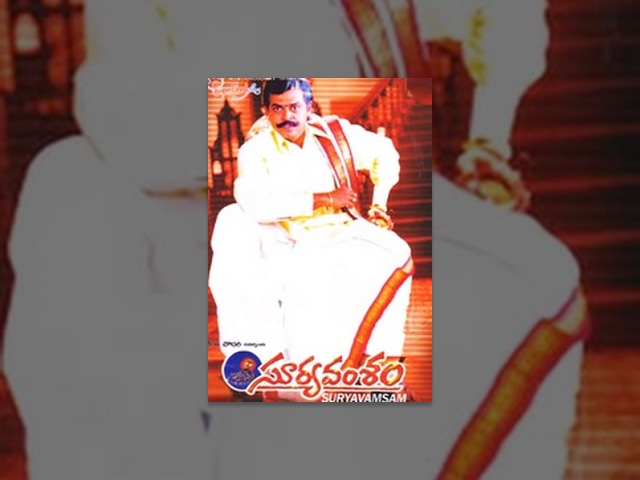 Suryavamsam | Full Length Telugu Movie | Venkatesh | Meena | #venkymama | TeluguOne