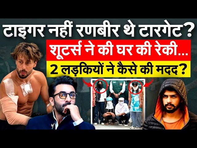 Tiger Shroff नहीं Ranbir Kapoor पर था निशाना? 2 लड़कियों ने कैसे की मदद
