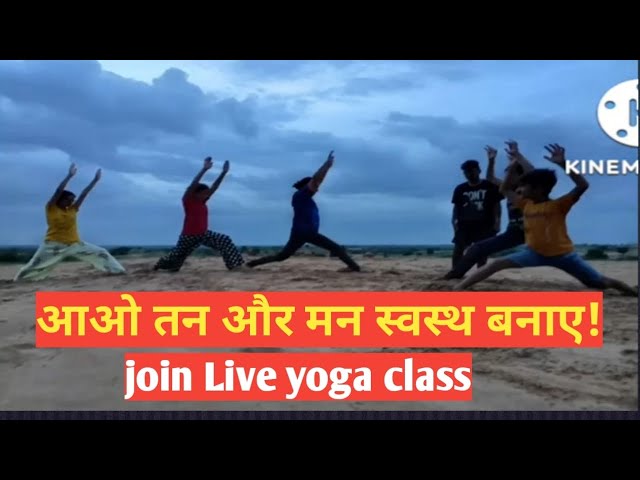LIVE YOGA CLASS !  Join live yoga class !  आओ तन और मन स्वस्थ बनाए!