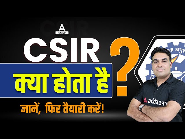 What is CSIR in Hindi | What is CSIR | What is CSIR | Adda247