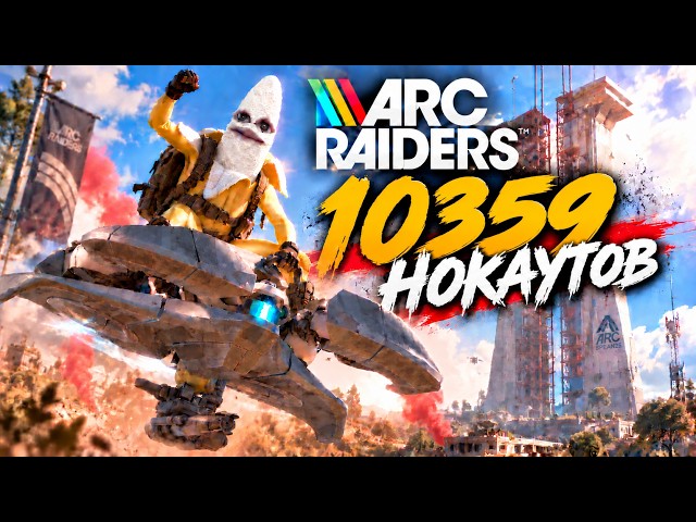 10359 НОКОВ 2300+ ЧАСОВ - PVP ARCRAIDERS