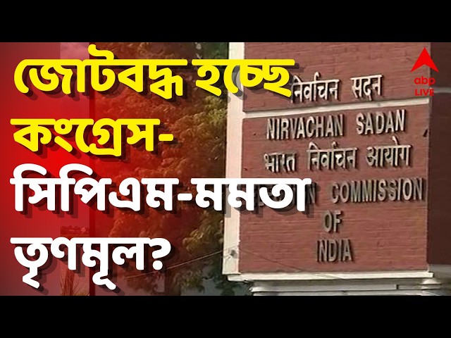 Election Commission LIVE | জ্ঞানেশ কুমার ইস্যুতে জোটবদ্ধ হচ্ছে কংগ্রেস-সিপিএম-মমতা তৃণমূল?