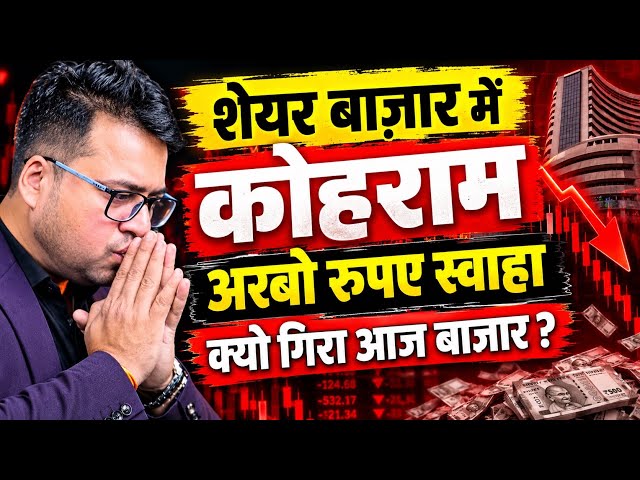 शेयर बाज़ार में कोहराम अरबो रुपए स्वाहा क्यो गिरा आज बाज़ार ?Share Market Crash