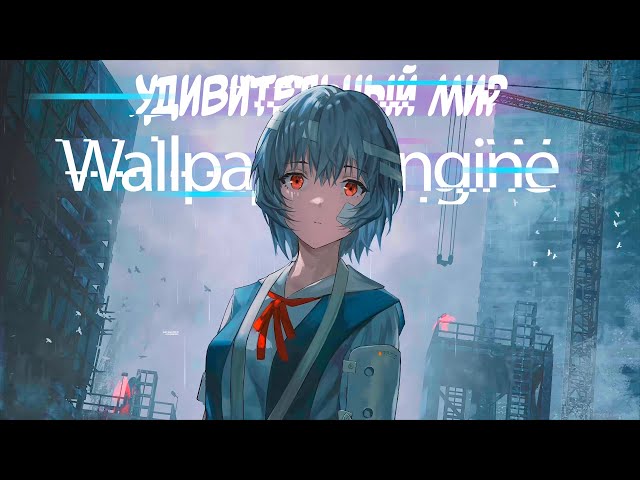 Wallpaper Engine - УВЛЕКАТЕЛЬНЫЕ ИГРЫ И НЕ ТОЛЬКО
