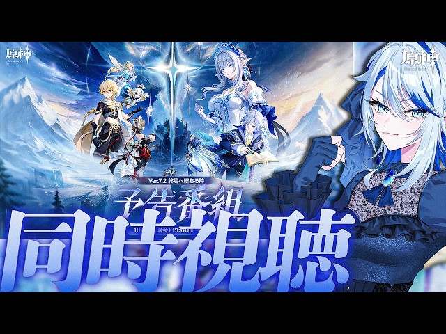 【#原神 】ノイ！ミラー有り Ver.7.2「終焉へ墜ちる時」予告番組 同時視聴ノイ！【#Genshinlmpact /Vtuber/白亜リラ 】