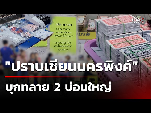 "Nakorn Ping Gambling Crackdown" Raids 2 Major Casinos | Sep 19, '26 | Morning News Chat Channel 8