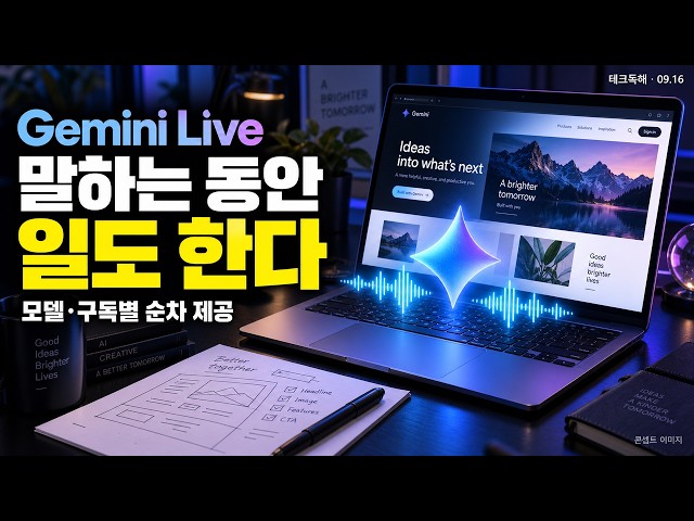 Gemini, 말하는 동안 작업한다…어디서 쓸 수 있나 | 오늘의 AI·IT