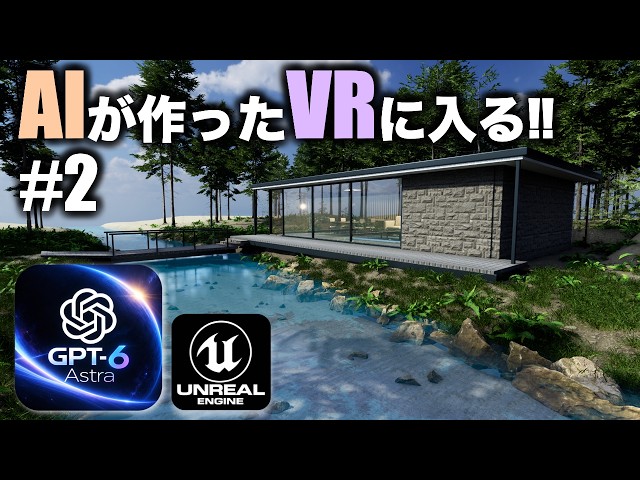 【ChatGPT + ASTRA × Meta Quest 3 × Unreal Engine 5: Entering an AI-Generated VR World!! #2】