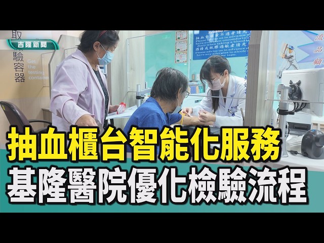 林三齊|陳筠臻|衛福部基隆醫院|部基|醫事檢驗科|自動報到機|抽血|採血|智能化全自動備管與貼標系統|護理|心電圖室|輪椅友善|暈針|基隆醫院抽血櫃台智能化服務系統 優化檢驗流程