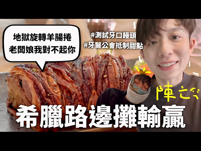Athens looks just like Taiwan (and surprisingly eats a lot of organ meat), while I’ve become the ...