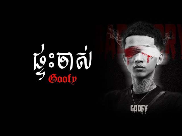 Goofy - ផ្ទះចាស់ (lyrics)
