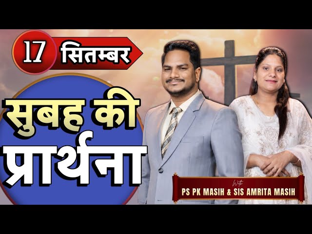 सुबह की प्रार्थना | Morning Prayer Sister Amrita Masih & Pk Masih #blessingprayer #amrita #prayer 