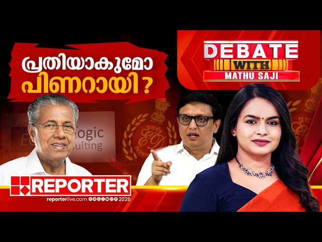 പ്രതിയാകുമോ പിണറായി ? | DEBATE WITH MATHU SAJI