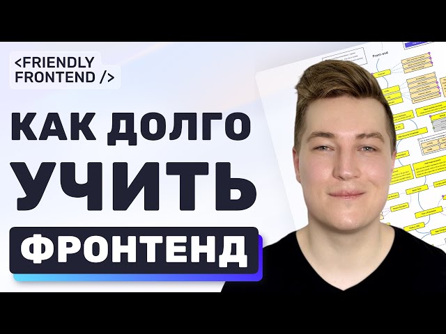 How long should you study frontend? How long does it take to become a frontend developer?