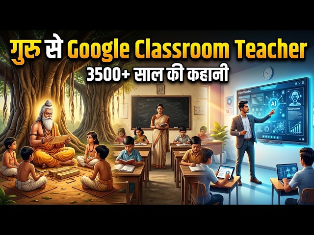 गुरु से Google Classroom तक | भारत में Teacher और School की 3500+ साल की कहानी