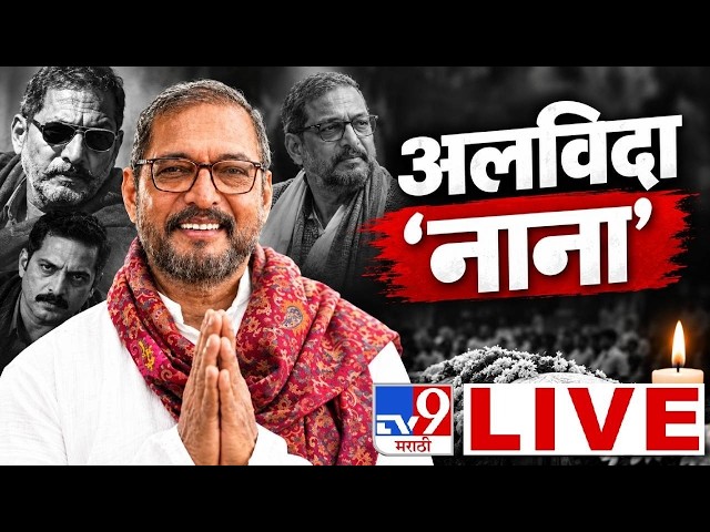Nana Patekar Funeral Pune Donje LIVE | नाना पाटेकर यांचं पार्थिव पुण्यात | Tv9 Marathi