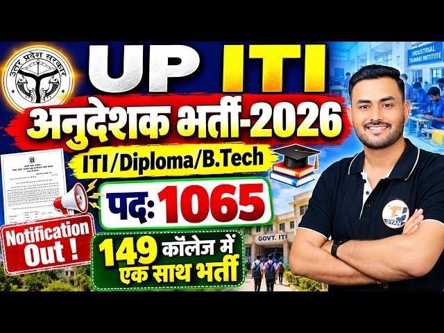 UP ITI Instructor Vacancy 2026 | Total 1065 Post | UP ITI अनुदेशक भर्ती पूरी जानकारी