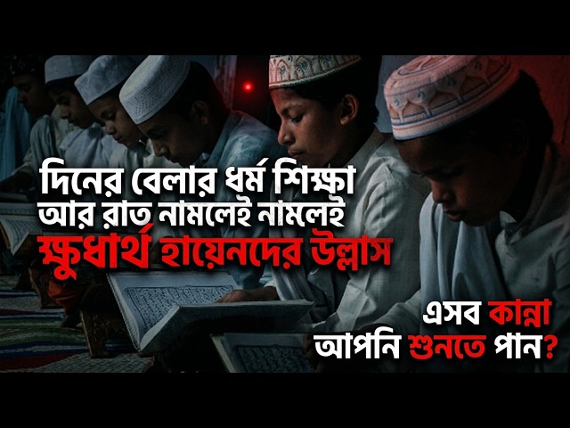 The Dark Life of Madrasas / The Political Drama / Sahadat Russell / Video / Politics
