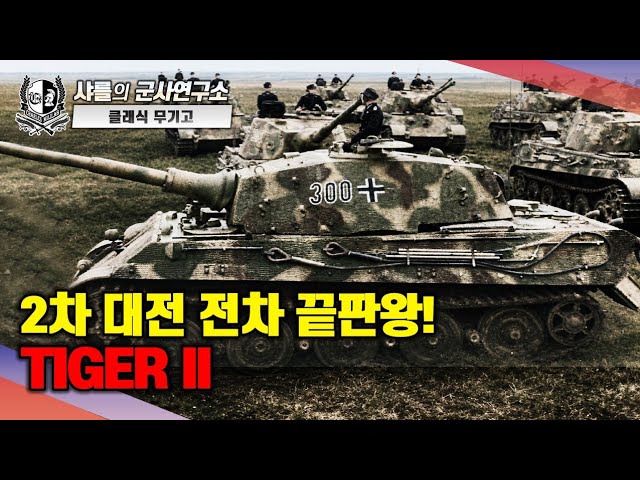 [클래식 무기고] 2차 대전 전차 끝판왕! 티거 II -4부- #샤를세환 #샤를의군사연구소 #이세환 #티거II #티거전차 #티거2 #킹타이거