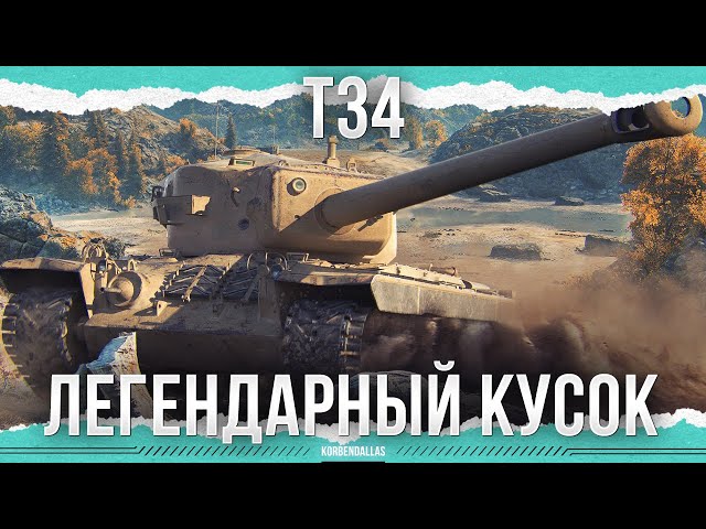 LEGENDARY PIECE - T34