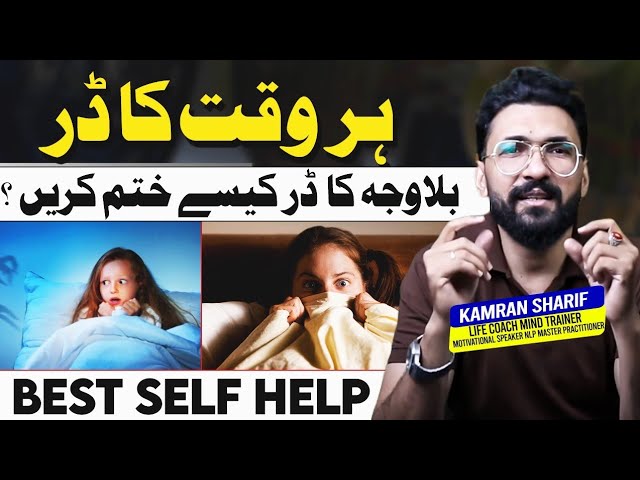 Bilawajah Her Waqt Ka Dar - How To Deal - Best Self Help - Anticipatory Anxiety By Kamran Sharif