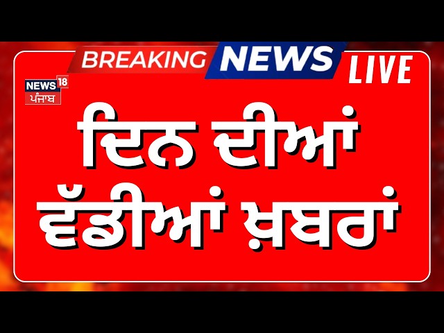 Morning News Live | ਸਵੇਰ ਦੀਆਂ ਵੱਡੀਆਂ ਖ਼ਬਰਾਂ | CM Mann | CBI Raid | Today Punjabi News
