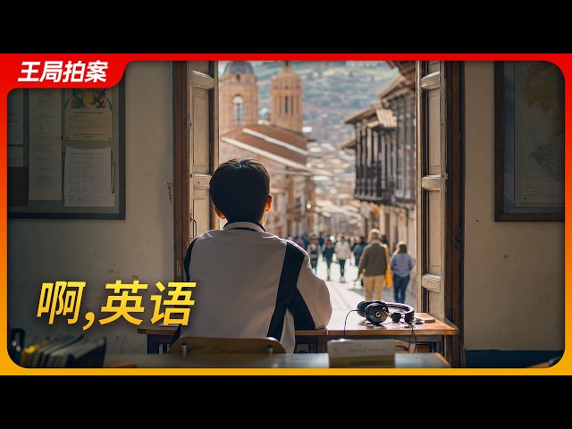 啊,英语｜王局拍案20260921