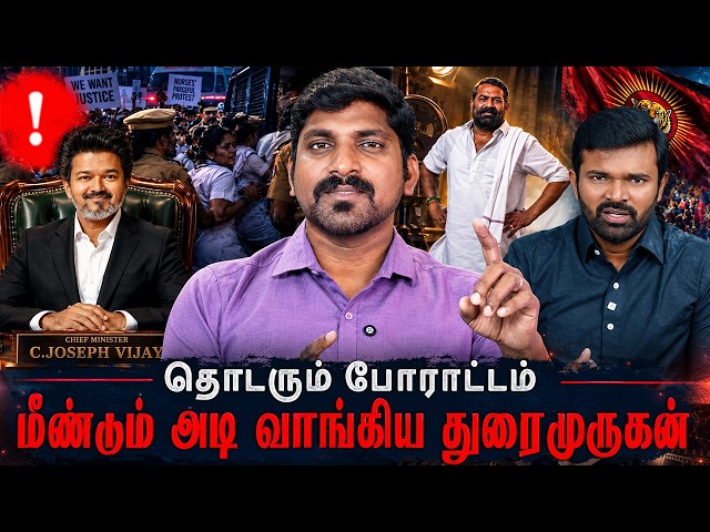 சாமி கயிறு அருவருப்பு - நாம் திமுக | TVK யின் சாதனை பட்டியல் | DMK- வின் PLAN -B | TPAS