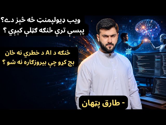 Web Development - How to Learn Useful Skills in the Era of AI - Tariq Pathan