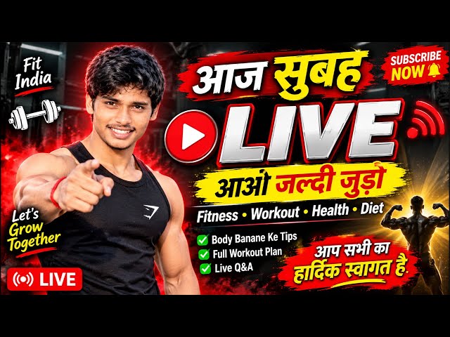 🔥 सुबह-सुबह LIVE आ जाओ दोस्तों ❤️ | FITNESS 🔥 BODY TALK 💪 | LIVE Q&A