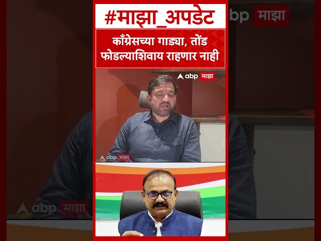 Sunil Shelke on Congress : काँग्रेसच्या गाड्या, तोंड फोडल्याशिवाय राहणार नाही