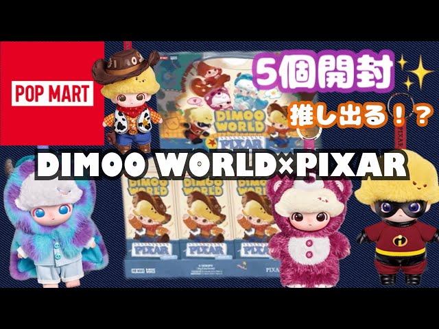 【POPMART新作】DIMOO WORLD×PIXARを5個開封！家族の推しは出る？